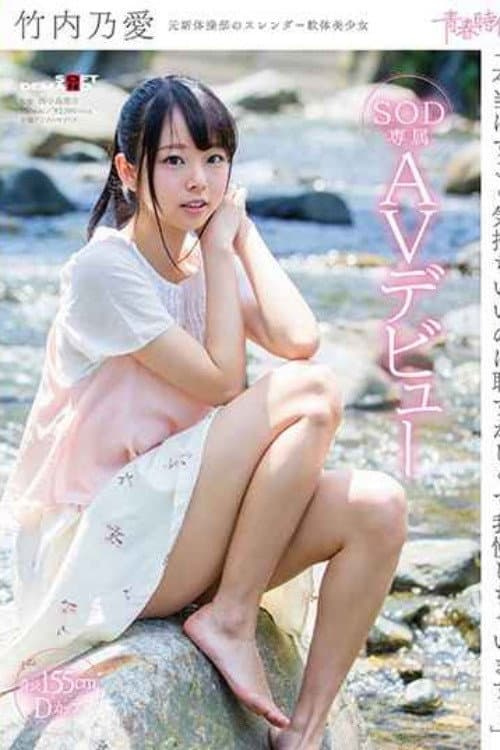 Постер: [SDAB-045]「本当はすごく気持ちいいのに恥ずかしくて我慢しちゃいます…」竹内乃愛 SOD専属AVデビュー