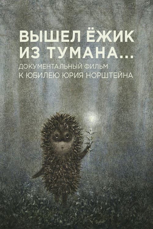 Постер: Вышел ежик из тумана