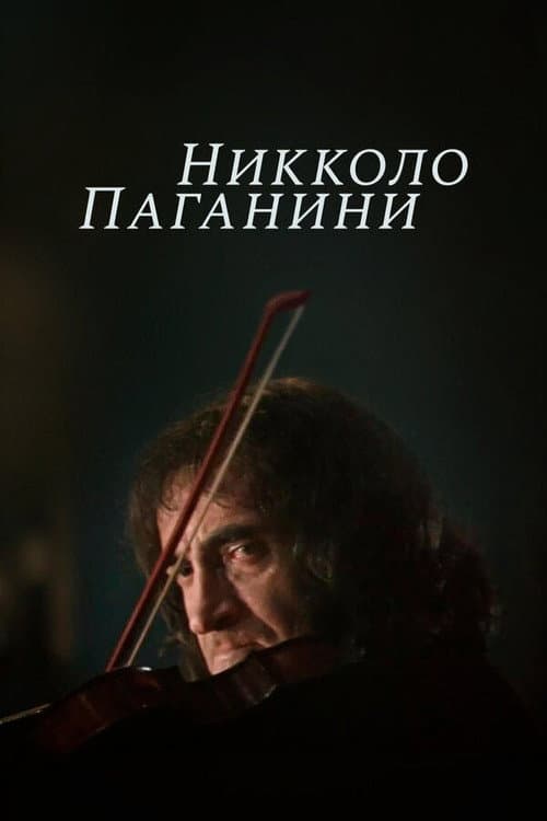 Постер: Никколо Паганини
