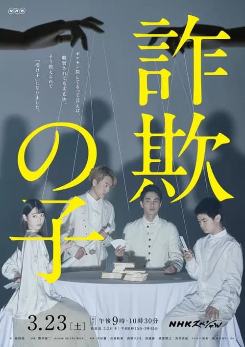 Постер: 詐欺の子