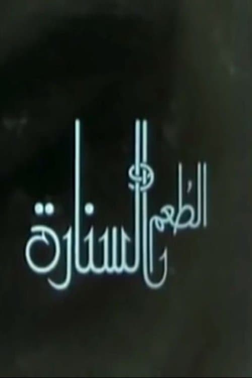 Постер: الطعم والسنارة