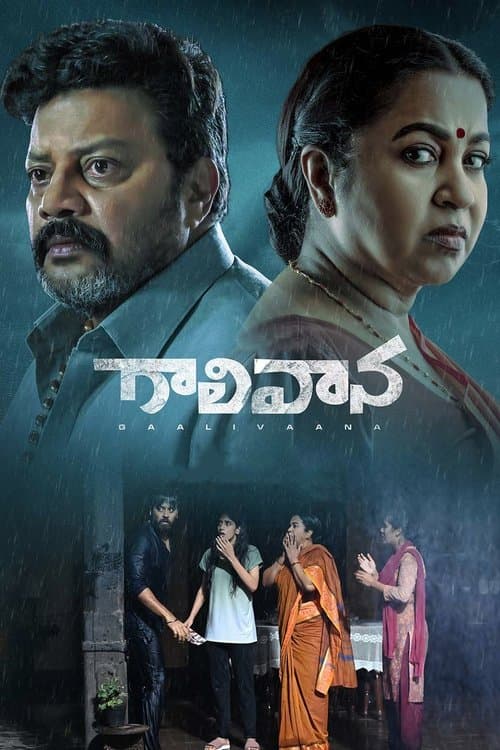 Постер: గాలివాన
