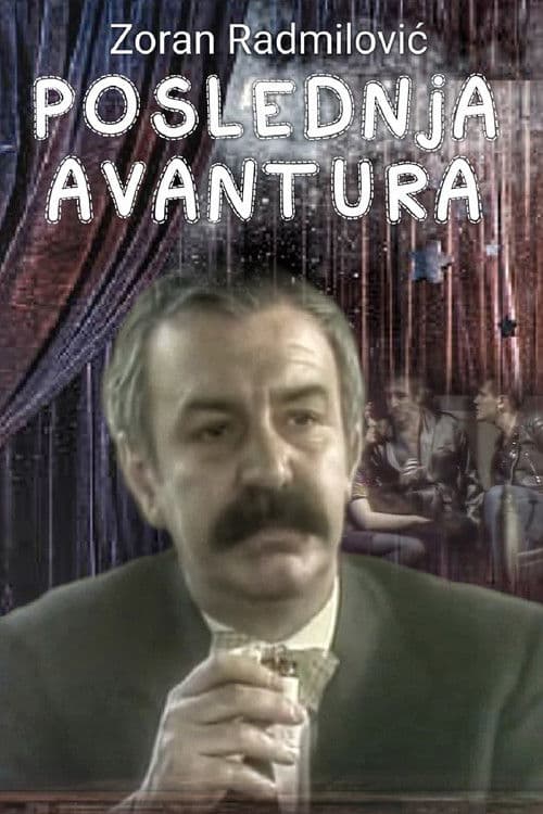 Постер: Poslednja avantura