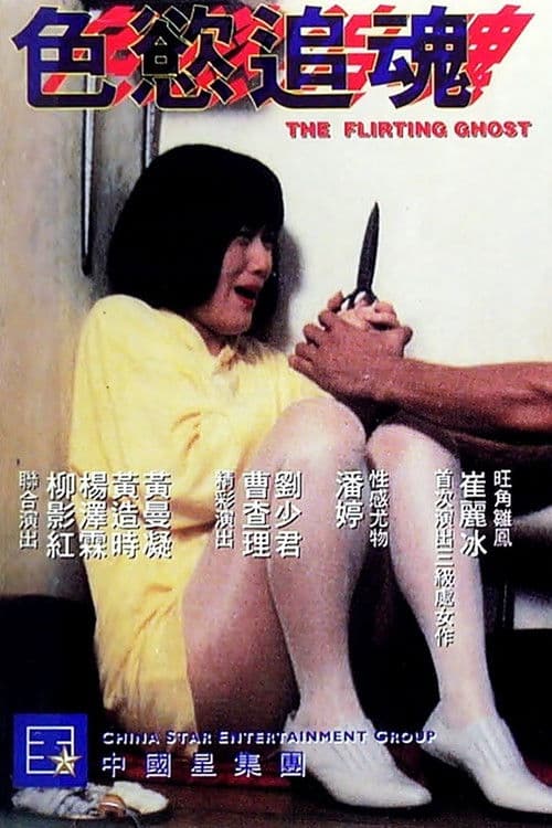 Постер: 色慾追魂