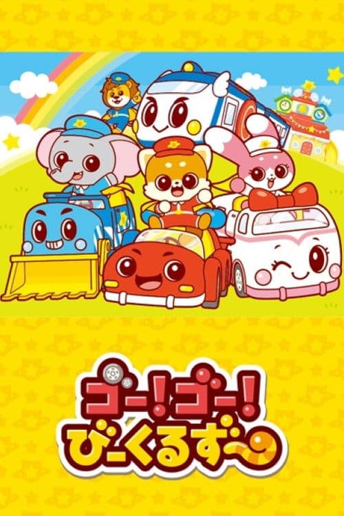 Постер: ゴー!ゴ―!びーくるずー