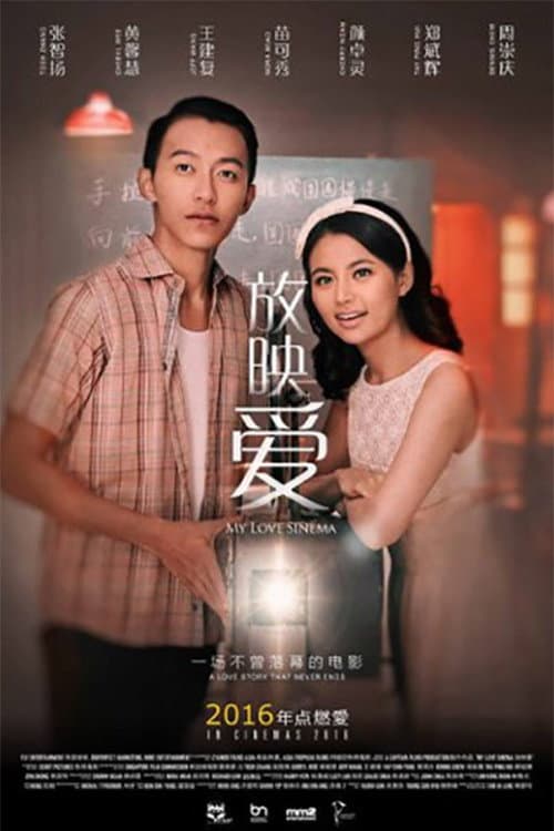 Постер: 放映愛