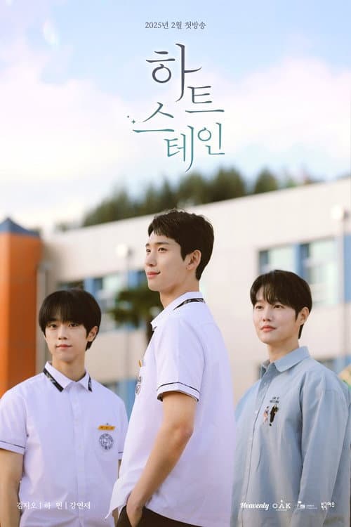 Постер: 하트 스테인
