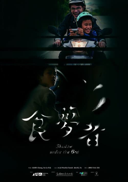 Постер: 食夢者