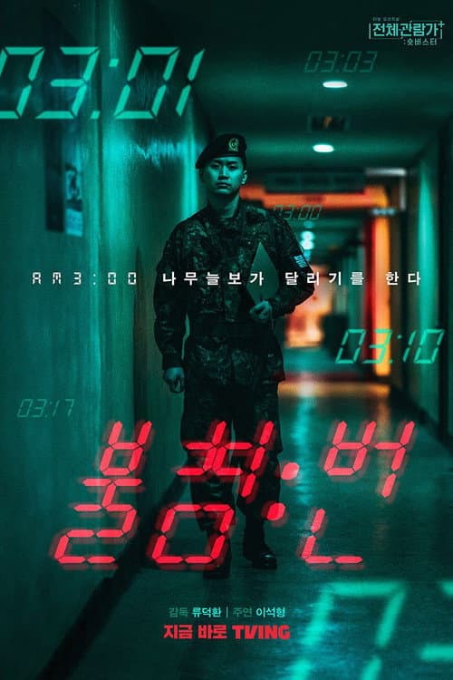 Постер: 불침번