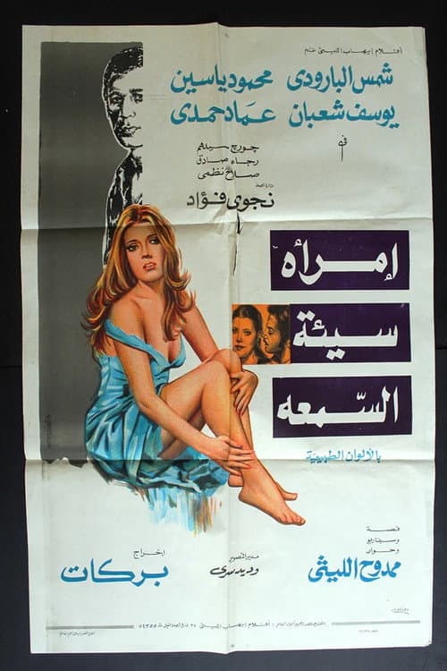 Постер: امرأة سيئة السمعة