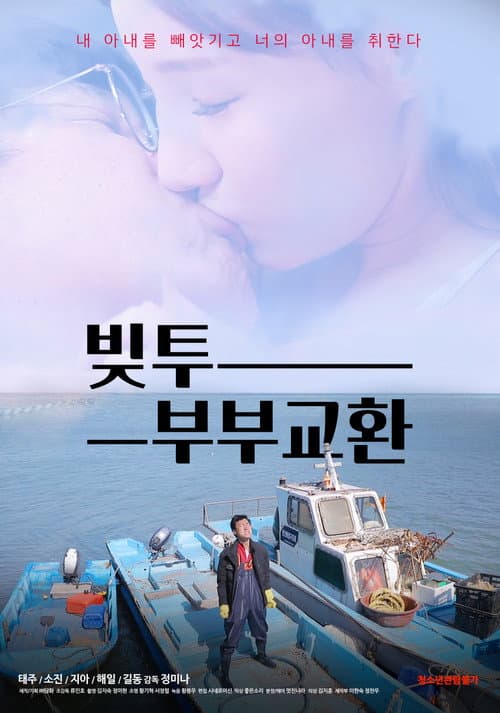 Постер: 빚투: 부부교환