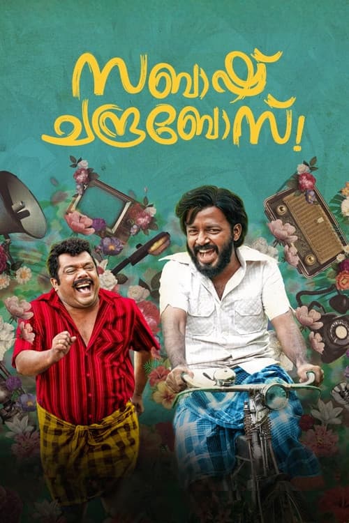 Постер: സബാഷ് ചന്ദ്രബോസ്