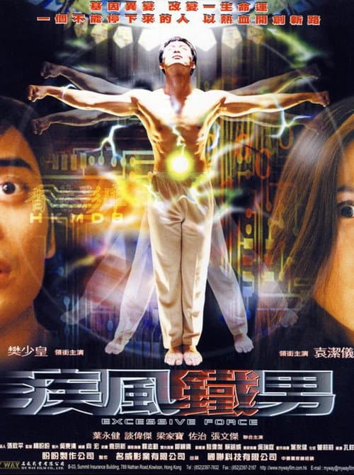 Постер: 連鎖奇幻檔案之疾風鐵男