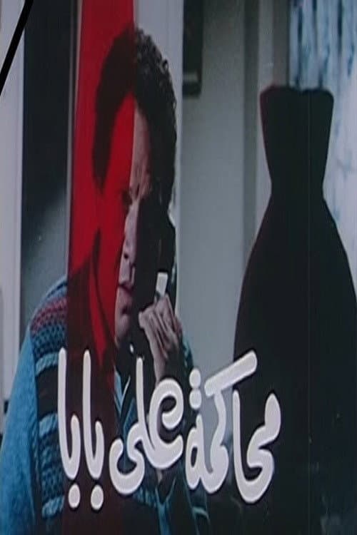 Постер: محاكمة علي بابا