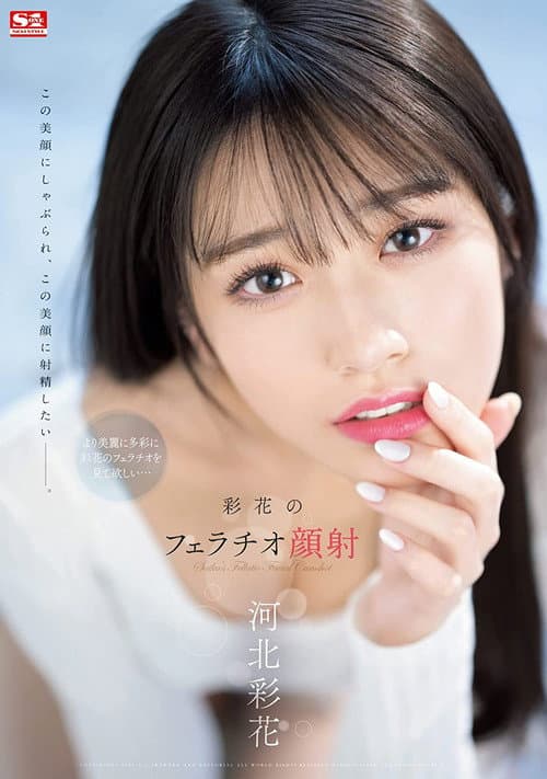 Постер: 彩花のフェラチオ顔射 河北彩花