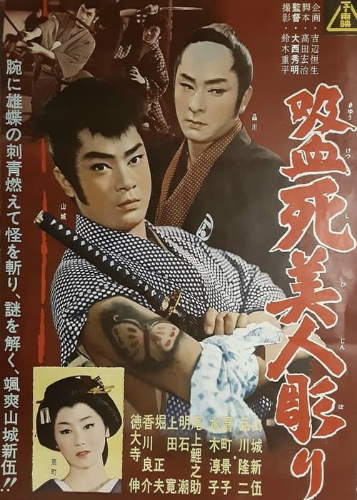 Постер: 吸血死美人彫り