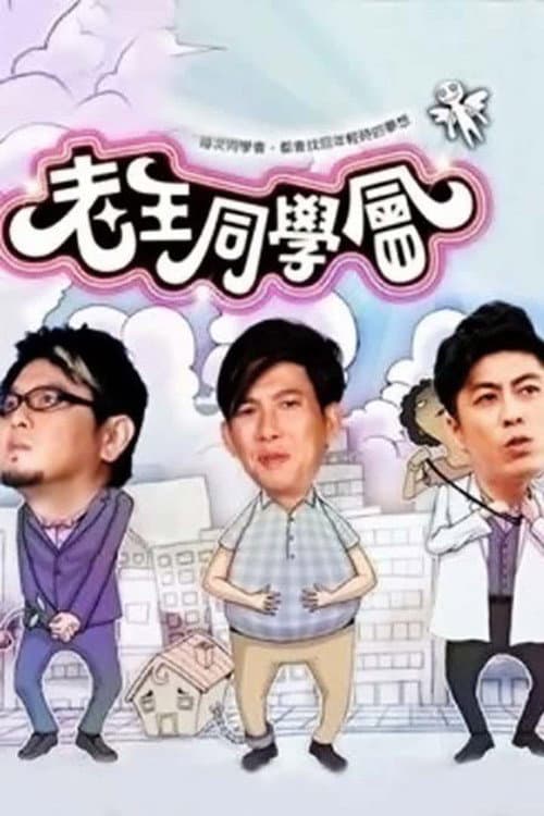Постер: 老王同学会