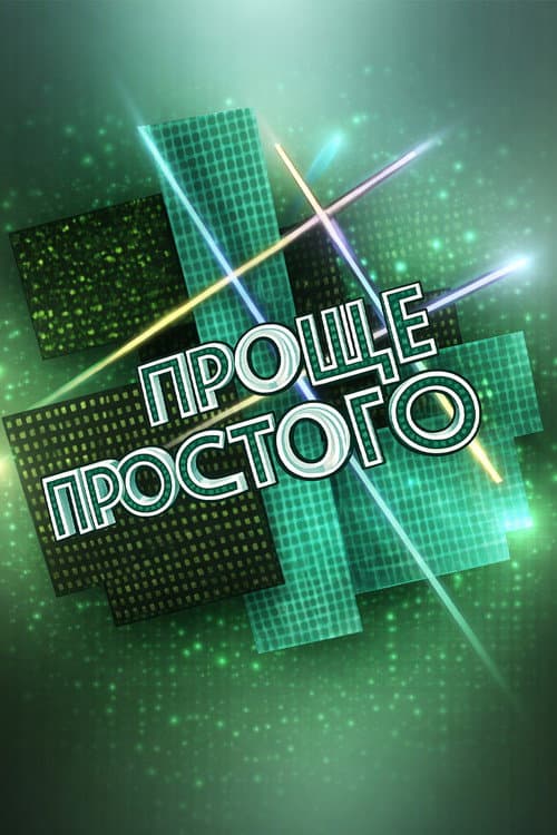 Постер: Проще простого