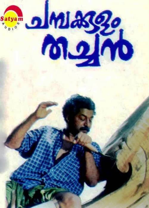 Постер: ചമ്പക്കുളം തച്ചൻ