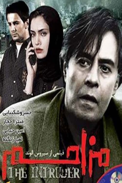 Постер: مزاحم