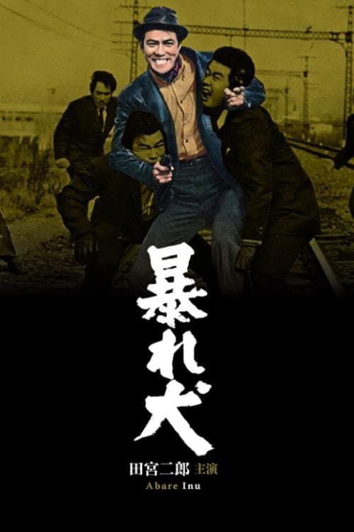 Постер: 暴れ犬