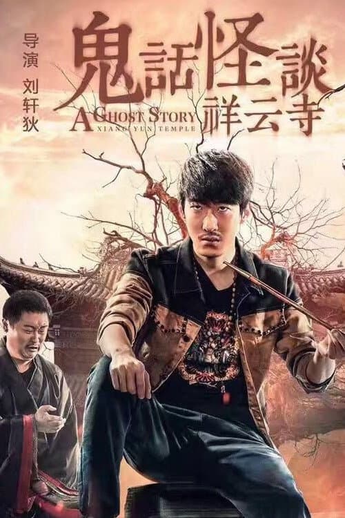 Постер: 鬼话怪谈·祥云寺
