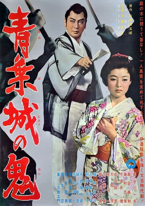 Постер: 青葉城の鬼
