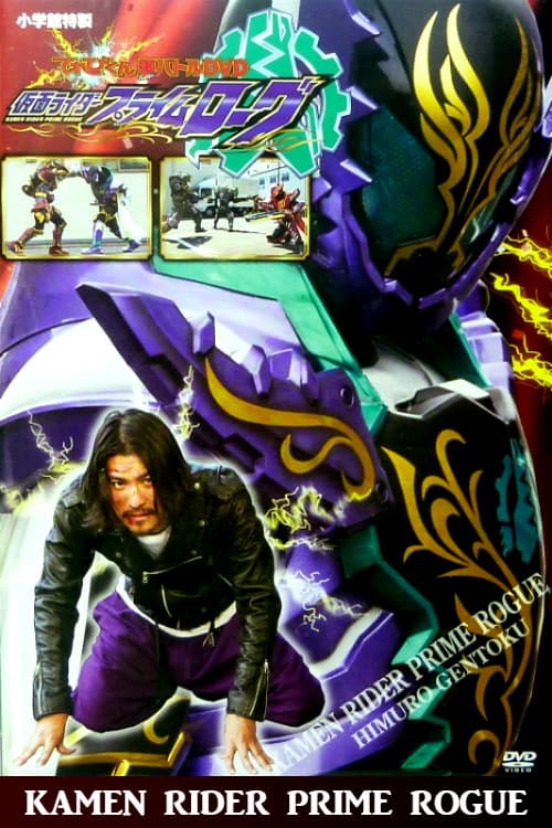 Постер: 仮面ライダープライムローグ