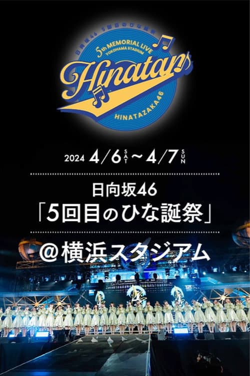 Постер: 日向坂46 5回目 ひな誕祭