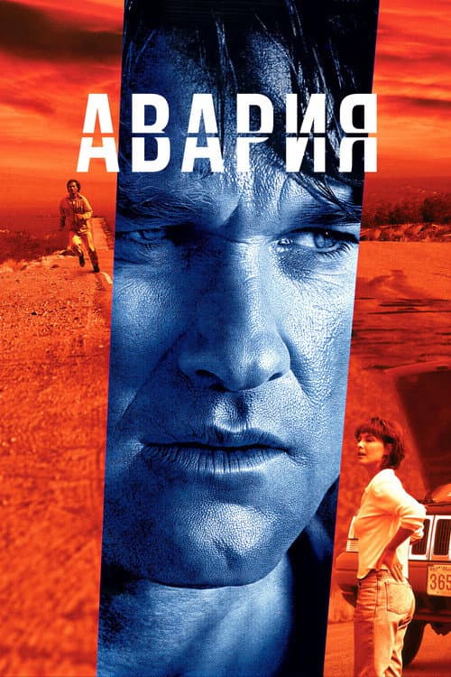Постер: Авария