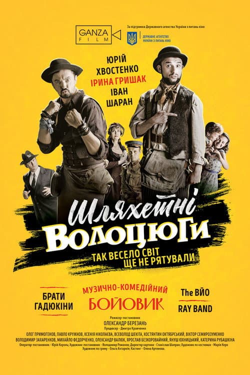 Постер: Шляхетні волоцюги