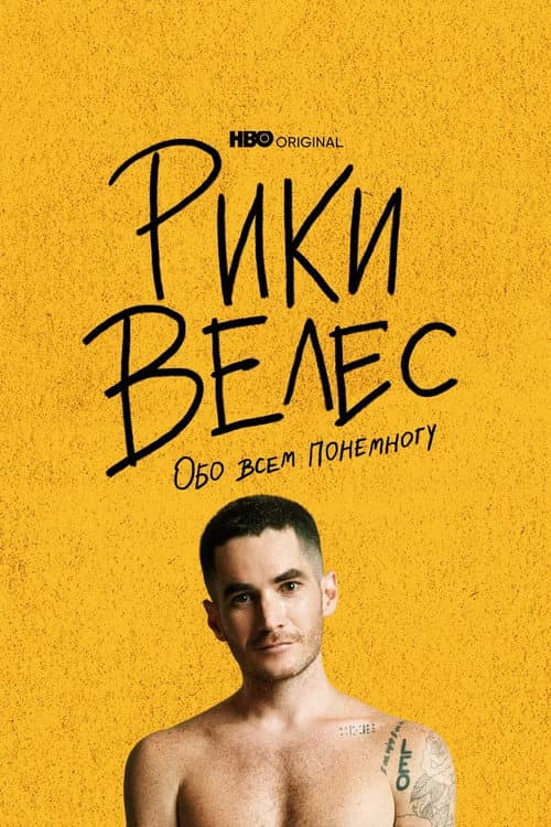 Постер: Рики Велес: Обо всём понемногу