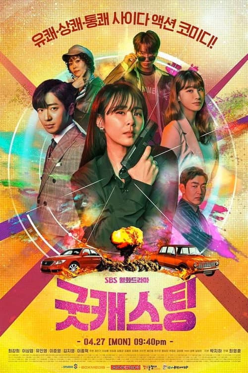 Постер: 굿캐스팅