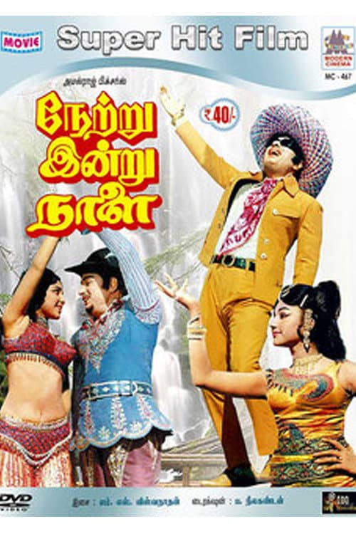 Постер: நேற்று இன்று நாளை