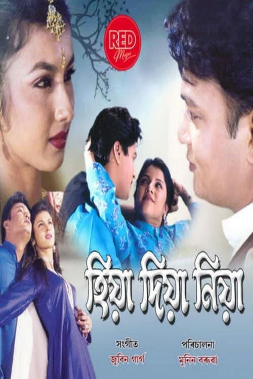 Постер: হিয়া দিয়া নিয়া