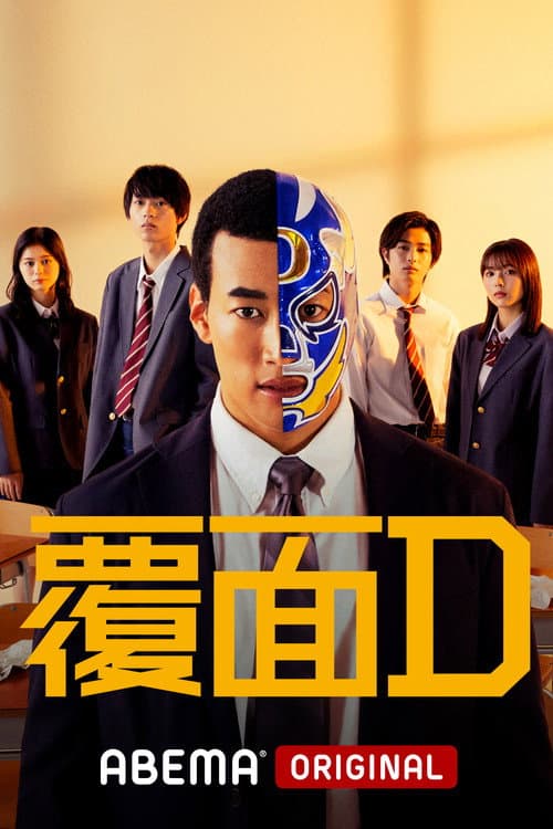 Постер: 覆面D
