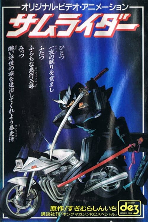 Постер: サムライダー 謎の転校生