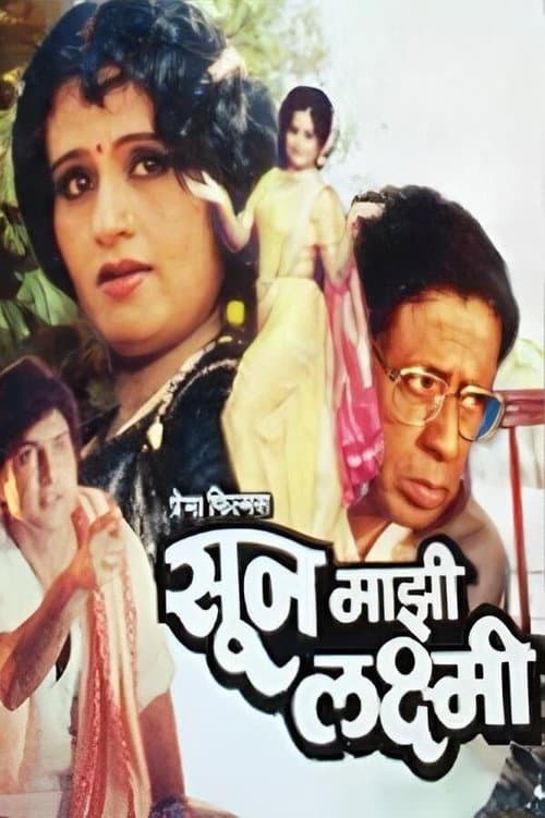 Постер: सून माझी लक्ष्मी