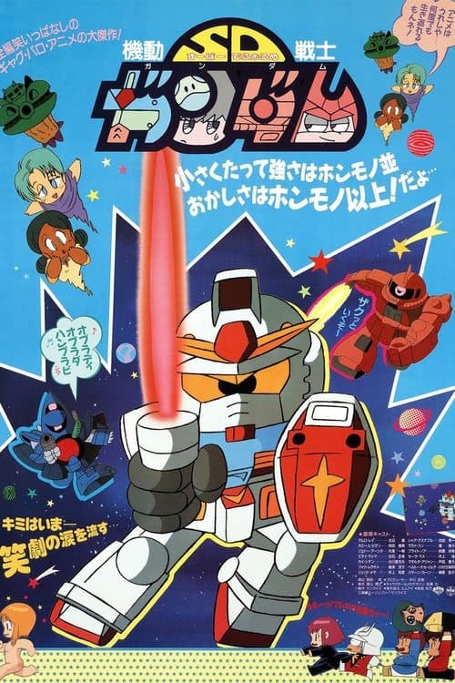 Постер: 機動戦士SDガンダム
