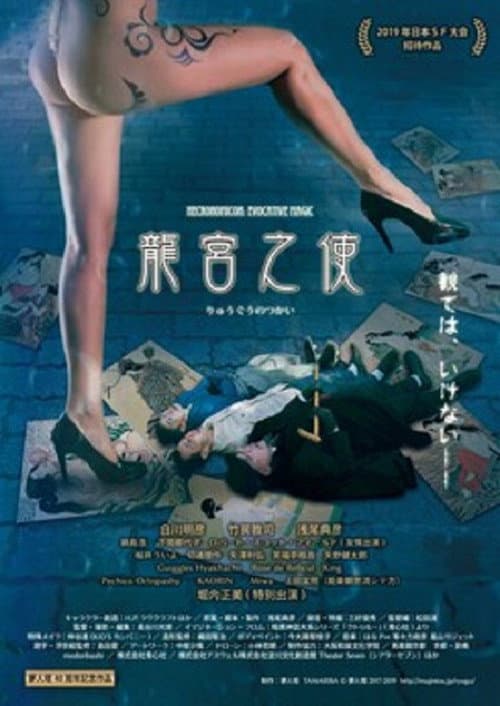 Постер: 龍宮之使