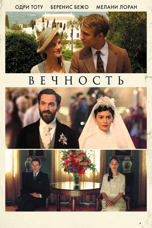 Постер: Вечность