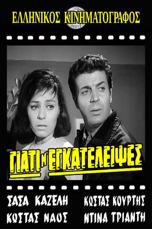 Постер: Γιατί μ' εγκατέλειψες