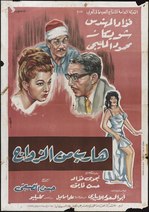 Постер: هارب من الزواج
