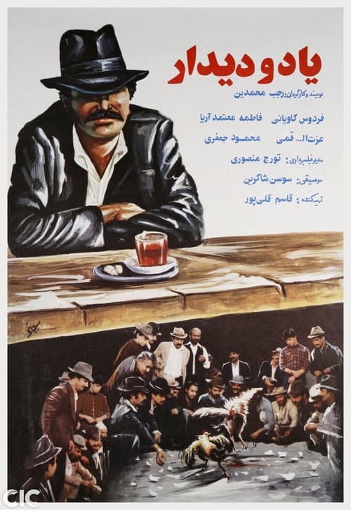Постер: Yad o didar