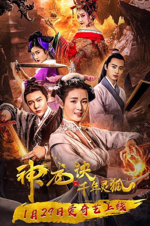 Постер: 神龙诀之千年灵狐