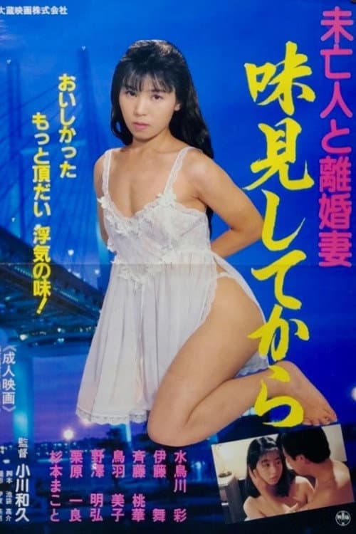 Постер: 未亡人と離婚妻 味見してから