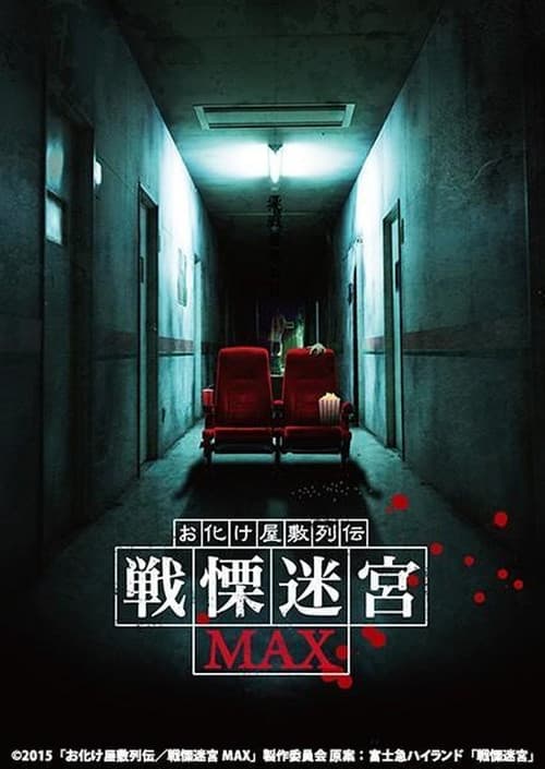 Постер: お化け屋敷列伝/戦慄迷宮MAX