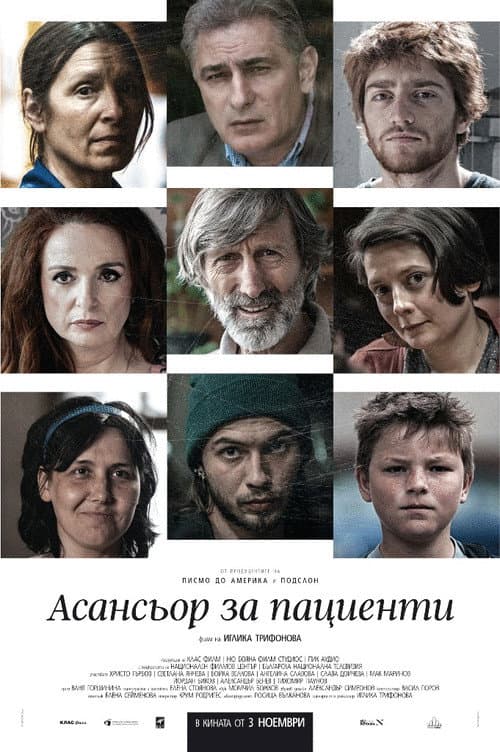 Постер: Асансьор за пациенти