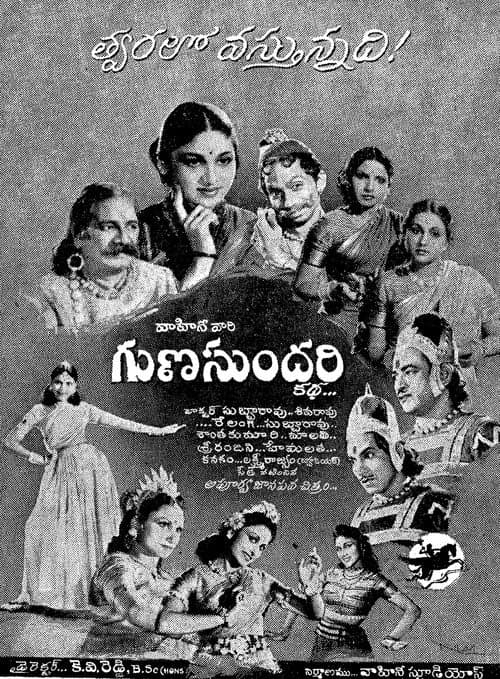 Постер: గుణసుందరి కథ