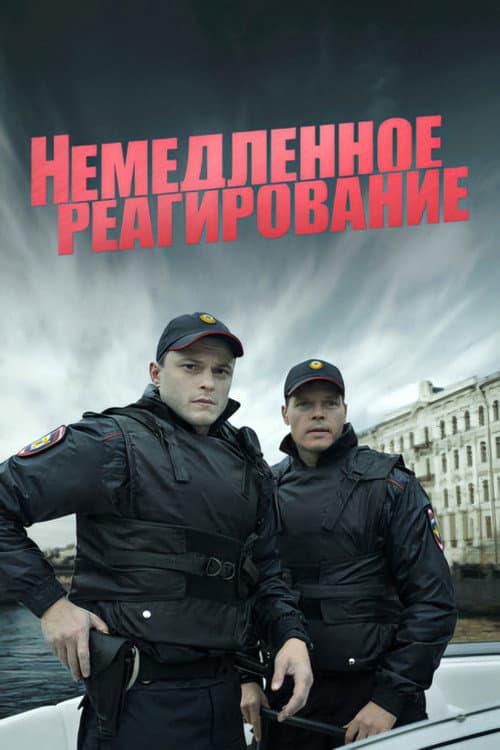 Постер: Немедленное реагирование